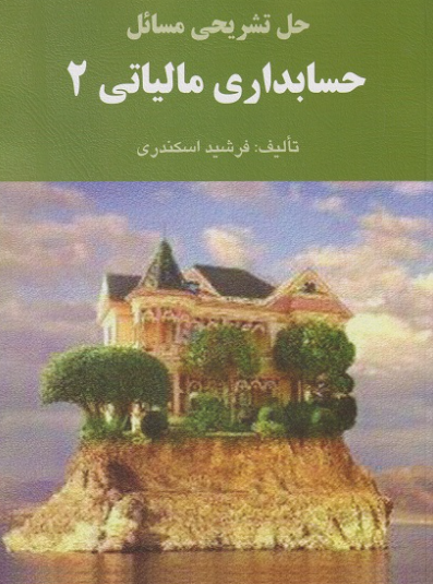کتاب حل تشریحی مسائل حسابداری مالیاتی 2 فرشید